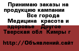 Принимаю заказы на продукцию кампании AVON.  - Все города Медицина, красота и здоровье » Другое   . Тверская обл.,Кимры г.